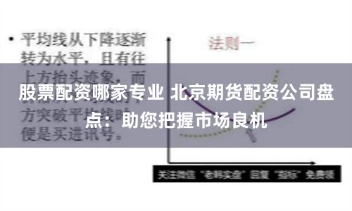 股票配资哪家专业 北京期货配资公司盘点：助您把握市场良机