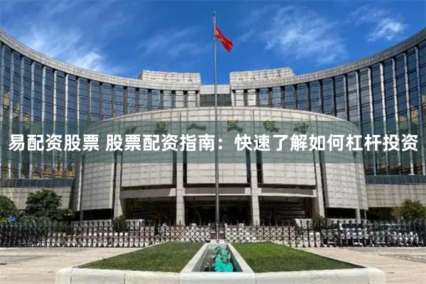 易配资股票 股票配资指南：快速了解如何杠杆投资