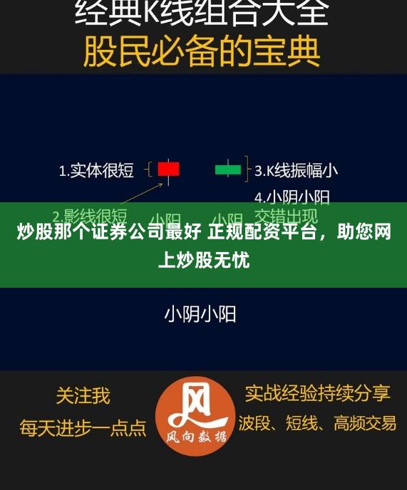炒股那个证券公司最好 正规配资平台,助您网上炒股无忧