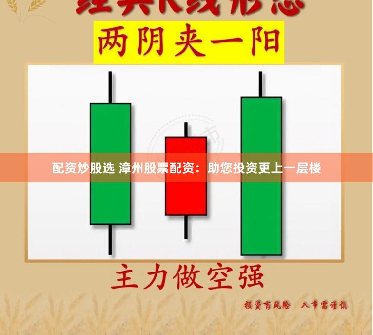 配资炒股选 漳州股票配资：助您投资更上一层楼